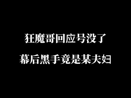 狂魔哥回应自己号没了,幕后黑手竟是某夫妇 #狂魔哥 #王者