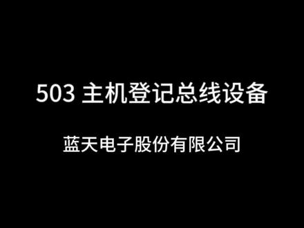 503 主机登记总线设备#无锡蓝天#火灾报警控制器#总线设备