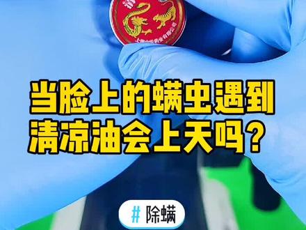 #除螨 #螨虫 遇到清凉油#螨虫别想逃 #清凉油 #内容过于真实