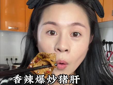 香辣爆炒猪肝来咯,复制出来米饭没有一锅不够吃!#家常菜#美食教程