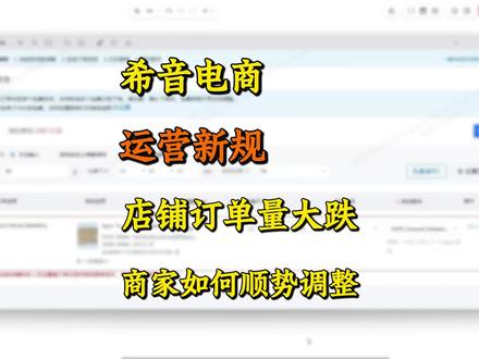 希音电商的运营新规,店铺的订单大跌,商家要如何顺势调整。#希音 #希音电商 #跨境电商 #电商新规 #跨境卖家避坑