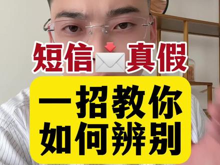 一招辨别短信真假 #负债 #逾期 #催收短信