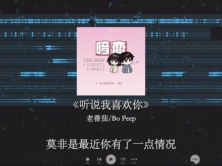 听说我喜欢你 ~\(≧▽≦)/~#听说我喜欢你 #老番茄 #Bopeep#520 #暗恋