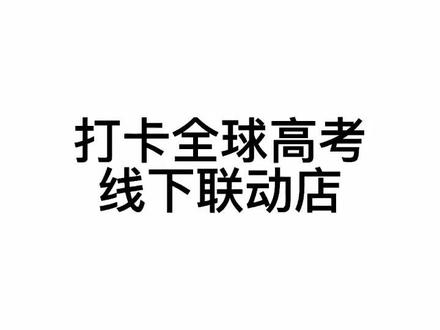 #全球高考 #全球高考kfc联名 #成都 替妹妹去打卡!