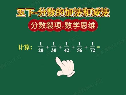 五下-分数的加法和减法-分数裂项数学思维 五年级考试必会,小学数学五下分数的加法和减法,分数裂项妙解题。每天进步一点点,悄悄惊艳所有人。#五年级数学#五年级#数学思维#数学思维训练#分数