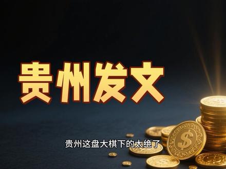 贵州重磅规划出炉,遵义成对接成渝“桥头堡”,3类人迎重大机遇 #贵州 #遵义 #桥头堡 #机遇 #赚钱