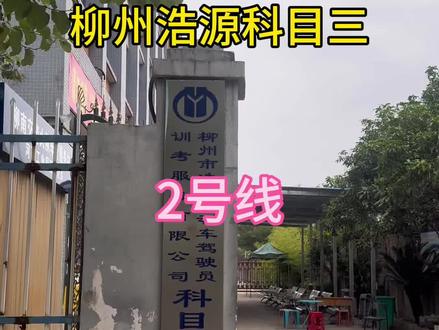 柳州浩源科目三2号线详细解说#科目三 #浩源考场