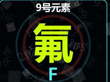 30s带你领略最强氧化性单质元素,关注持续更新~
#化学 #元素周期表 #高中 #教学 #元素