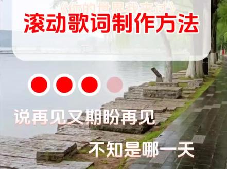 如果有一天,我们走散了,希望你会记得你的世界我来过。《你的世界我来过》,说再见又期盼再见,不知是哪一天,滚动歌词制作方法,剪映怎么做滚动字幕歌词,卡拉OK走动歌词制作方法