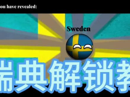 游戏名:波兰球欧洲1890
瑞典解锁教程