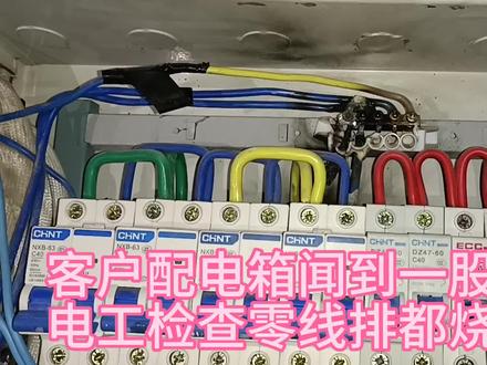 客户配电箱闻到一股糊味,电工检查零线排都烧焦了!#电工 #安全用电 #配电箱 #电路维修