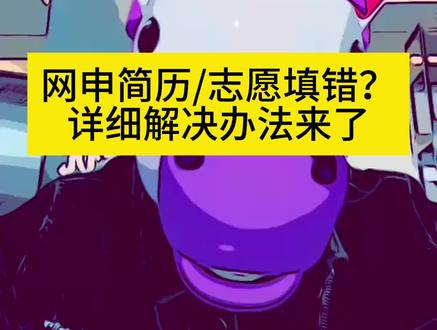 国家电网网申简历/志愿填错?详细解决办法来了!赶紧码住~
#国家电网 #简历 #志愿 #网申 #电网