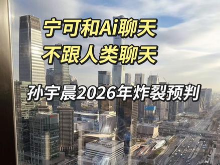 孙宇晨:2026年删掉一切老登信息#认知世界的经济学 #孙宇晨 #商业财富