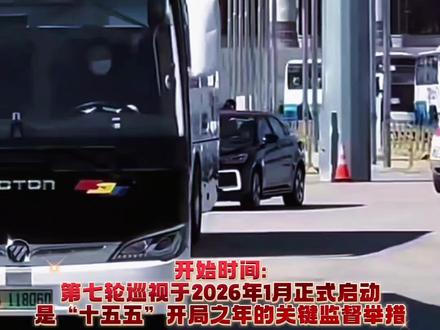 二十届中央第七轮巡视于2026年1月正式启动,是“十五五”开局之年的关键监督举措。#中央巡视组 #中央巡视的意义和重点2026年度