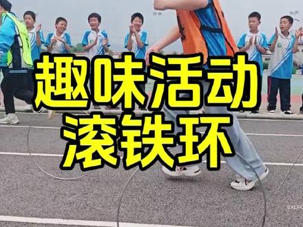 铁环飞旋扬活力,童趣满满满校园