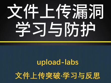upload-labs通关指南-第一关#渗透测试 #黑客 @DOU+小助手