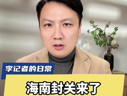 一条视频告诉你什么是封关,将带来哪些影响,零基础也能听懂 #海南自由贸易港将启动全岛封关