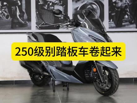 250中踏板无极,赛科龙,QJ各有何特点? #无极sr250gt #qj鸿250 #赛科龙rt2