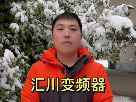 汇川变频器如何调试?变频器系列讲差不多了,接下来大家想听什么?评论区留言,下期接着聊。@抖音小助手 起重电器