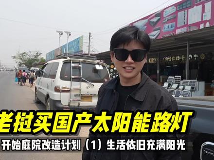 在东南亚老挝装两个路灯在房子里面是什么体验?庭院改造第一步 乌云散开,生活依旧充满阳光!#老挝#老挝媳妇#千万生活dou来拍
