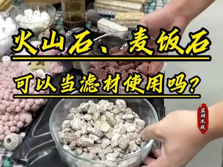 火山石可以当滤材使用吗?#水族 #鱼友 #水族滤材生产厂家