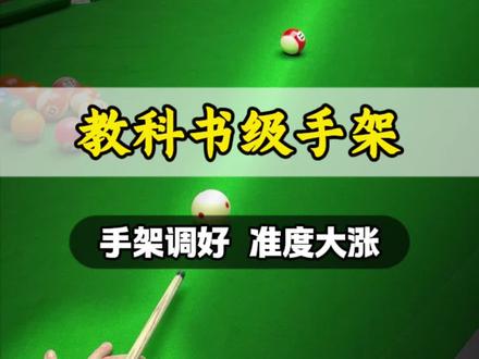 手架
#台球是一种生活 #台球#台球技巧#台球教学