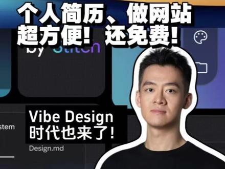 谷歌偷偷上的这个免费工具,做网站太好用了! 家人们,继vibe coding之后,vibe design也来了#google #vibecoding #ai