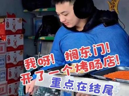 我呀!搁东门!开了一个烤肠店!(重点在结尾) #雪饼猴 #雪饼猴王铁柱 #王铁柱 #长春动植物公园