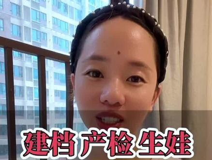 建档 产检 生娃 不在同一家医院也可以吗?……#新手爸妈 #抖音记录孕期生活 #孕期知识