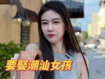 想要娶一个潮汕女孩,那你准备好这些了吗 #潮汕民俗文化 #潮汕女孩 #婚姻