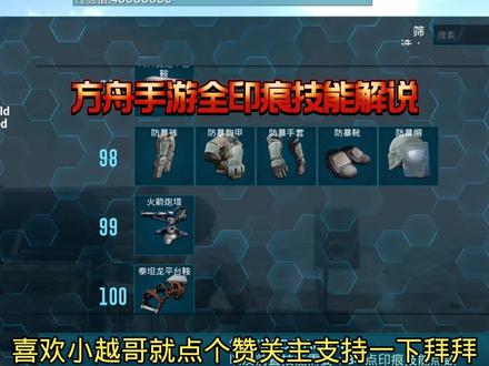 方舟手游印痕技能全攻略解说英文印痕的作用 #游戏精彩时刻 #游戏日常 #游戏 #这波操作很秀 #steam游戏 #电子竞技 #一起打游戏 #手游 #游戏解说 #网络游戏 #游戏梦想家第二季