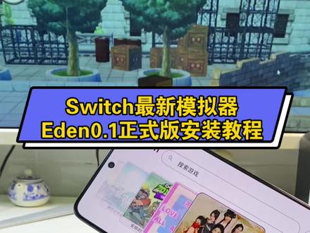 Eden0.1安装教程,咐置棠下游有叩苓 #switch游戏 #任天堂switch #ns #Eden #switch模拟器