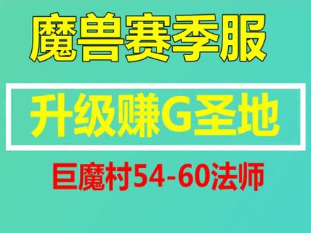 魔兽法师54-60升级圣地 #魔兽世界怀旧服 #魔兽世界新手攻略 #游戏攻略