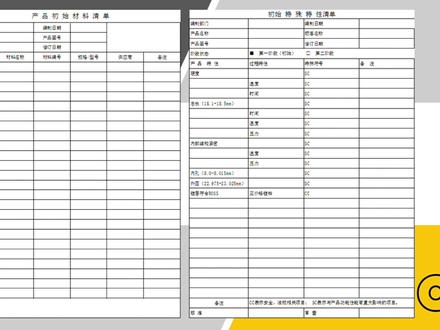 初始材料清单和初始特殊特性清单