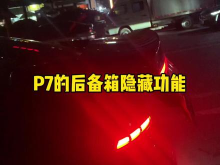 P7的后备箱隐藏功能#每天一个用车知识 #小鹏p7