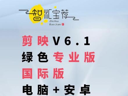 剪映V6.1绿色专业版、国际版 #剪映 #剪映VIP #dou+小助手 #干货分享 #我要上热门🔥