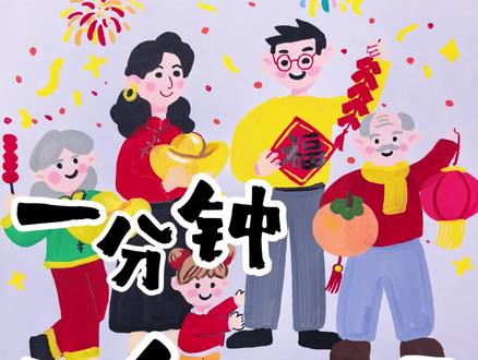 一分钟学会画全家福,一起来试试吧!#学画画的孩子 #新年绘画#线上美术#创意美术#灵感启蒙