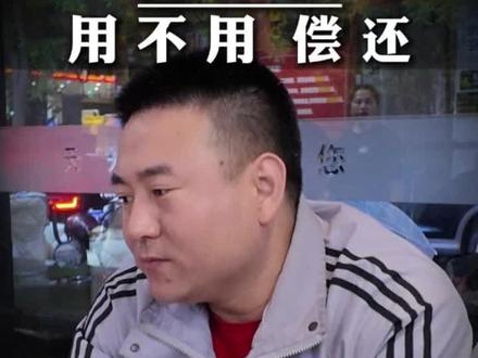 代偿到底用不用偿还?#金融 #金融常识 #太原#太原金融