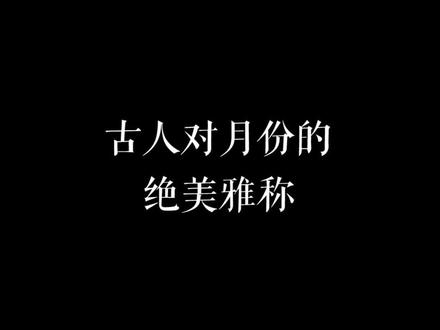 古代月份别称总结#国考公考 #公考打卡 #事业编 #传统文化 #省考 #行测 #公考常识 #常识