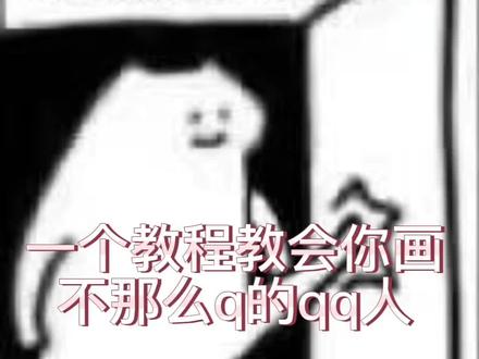 听说有人想学我的qq人#画画 #原创 #手绘 #绘画教程 #一起学画画 @抖音小助手