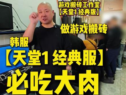 #游戏工作室 #游戏搬砖 #天堂1 准备好攻城了吗?
