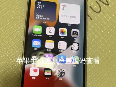 苹果手机无原屏查盖板码 #苹果手机查码 #盖板码 #苹果手机