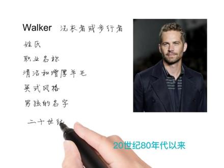 英语单词背后的文化,取个英文名之Walker步行者洗衣者,学英语 #英语思维 #Jason #文化 #英文名
