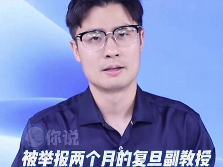 复旦大学的调查结果公布了 被举报两个月的复旦副教授沈奕斐,终于等来了一句“你没有错”。#沈奕斐 #教育 #复旦大学