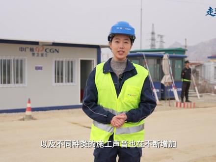 来听,核电建设现场的“厂区交响乐”!🧐 在山东招远核电项目的核岛负挖现场,正一片热火朝天,钢筋碰撞,火花四溅,机械运作,轰鸣不息。今天我们不止来看现场,一起来现场听听吧~#走遍中广核 #招远核电 #中广核