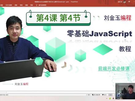 4-4如何在各个浏览器中测试运行JavaScript程序代码?#JavaScript #js #javascript教程 #编程 #知识前沿派对 刘金玉编程,编程创造城市