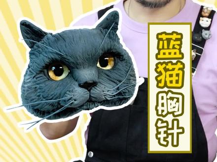 您们要的蓝猫胸针的粘土教程来了!还想看什么小猫咪的教程评论区告诉我吧#萌知计划 #绘画手工 #抖出知识点 #蓝猫 #超轻粘土 #粘土教程 @抖音青少年