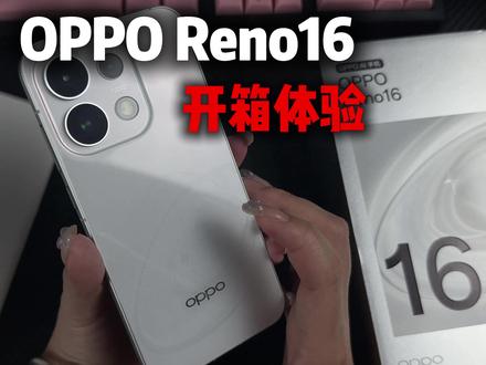 OPPOReno16开箱体验 #OPPOReno16 #OPPOReno16钢化膜 #opporeno16pro