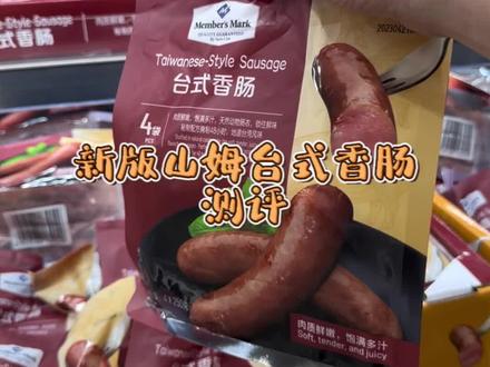 新版山姆台式香肠测评 #山姆会员店 #烤肠