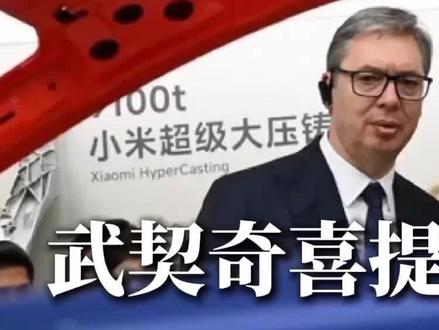 武契奇北京参观小米汽车工厂